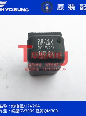 轻骑大韩摩托车QH300继电器QM300油泵继电器12V20A晓星GV300S官方