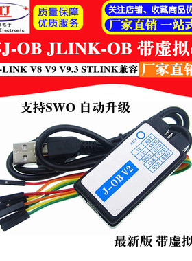 J-OB V2 JLINK OB J-LINK V8 V9 V9.3 STLINK 兼容 带虚拟串口