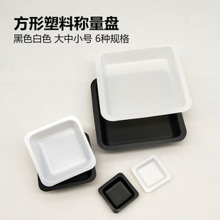 塑料称量盘方形菱形称量盘称量船称量舟黑白大中小号实验称量系列