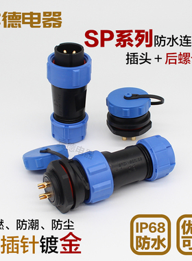 防水航空插头插座SP13/17/21-2-3P4-5-6针7孔912/S芯连接器后螺母