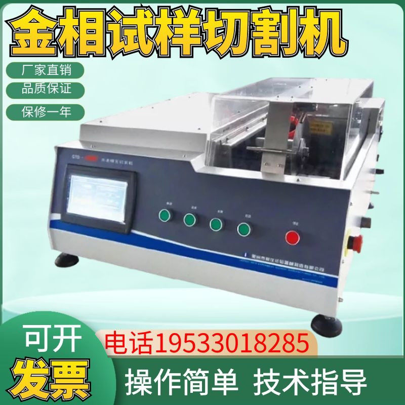 莱州蔚仪GTQ-5000B型高精度精密切割机 金相切割机 高性能包邮