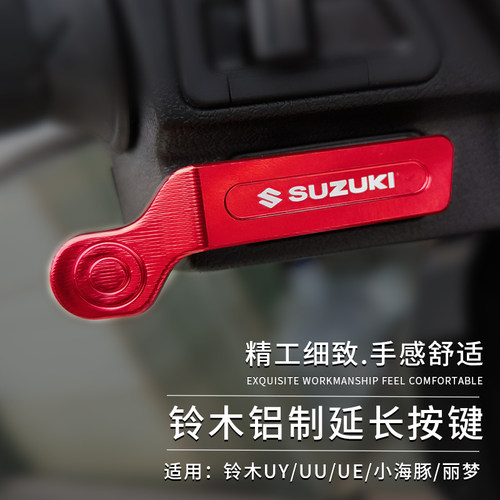 适用铃木UY125 UU优友小海豚UE喇叭按键延长键启动按钮改装配件