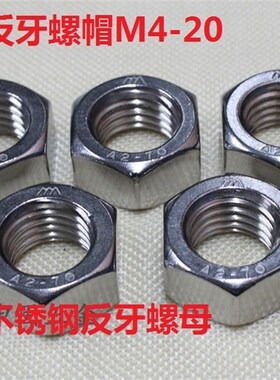 304不锈钢六角反牙螺母左牙螺母M4M6M8M10M12M14M16M18M20