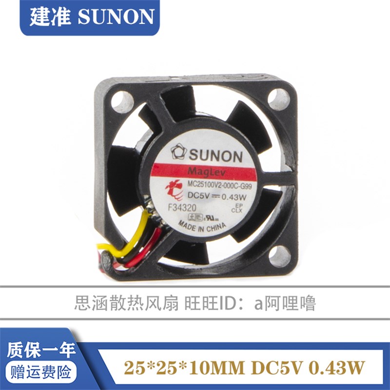 MC25100V2-000C-A99/G99 SUNON 2510 2.5CM 5V 0.43W  微型风扇