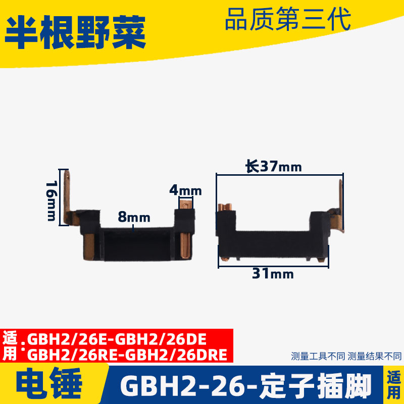 博GBH2-26电锤定子插脚世2-26DR冲击钻定子插脚26配件冲击钻配件