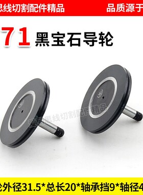 D31.5*20轴径4M4线切割571黑宝石导轮 中走丝黑宝石导轮
