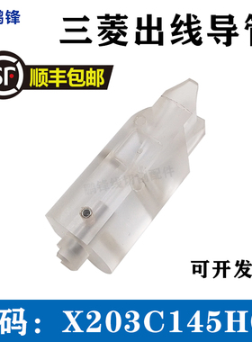 线切割慢走丝出线导管 X203C145H04 三凌亚克力导管 导引头 现货