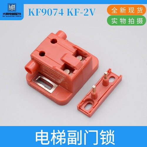 通力电梯门锁触点 KF9074 KF-2V 西尔康 副门锁触点开关 电梯配件