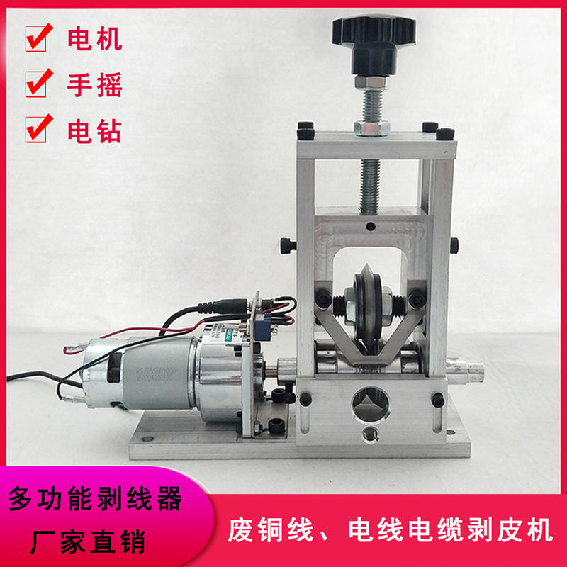 剥线机废铜线家用小型全自动电动手摇废旧电线电缆多功能剥皮扒皮
