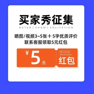【征集买家秀】晒图+评价10字以上.领取5元红包(每个订单可领1次)