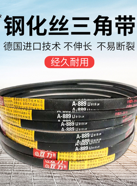 双力钢化丝三角带A型A800 A813 A830 A838 A850 A864 A880 A889Li