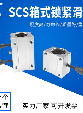光轴直线箱式锁紧定位滑块轴承SCS10 12 16 20 25 30 35 40UU/LUU
