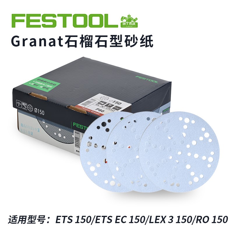Festool费斯托工具电磨机打磨机石榴石砂纸6寸150mm砂纸