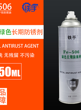 铁手除湿润滑剂模具长期绿色白色透明防锈油FE501 05 06 07松脱剂