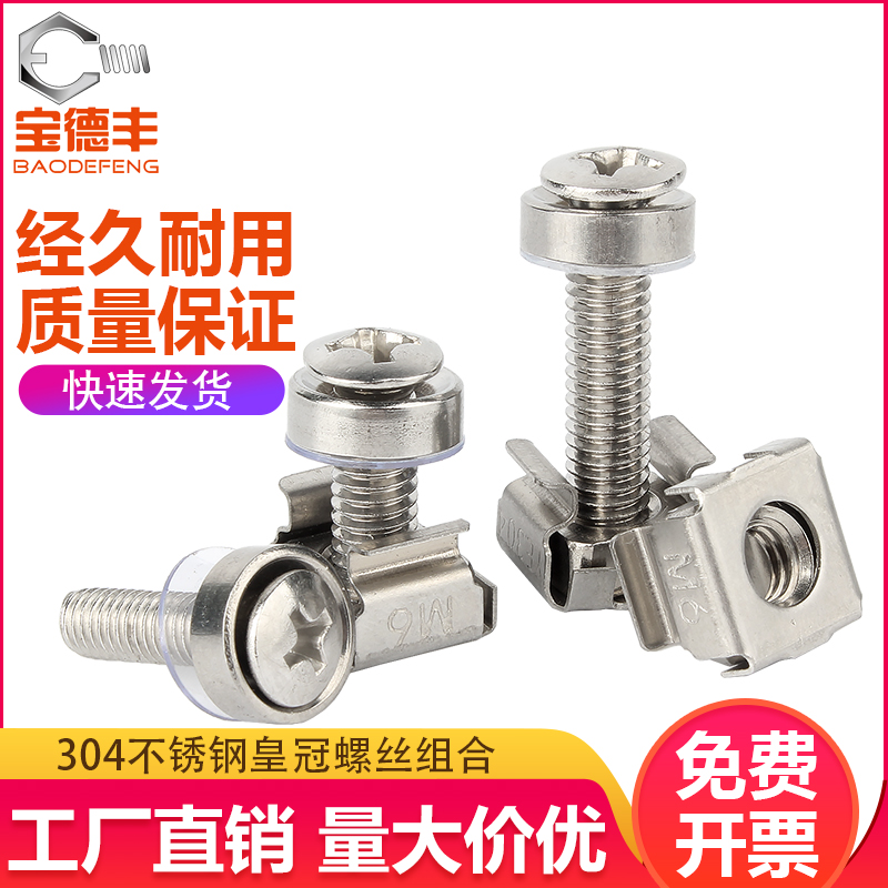 304不锈钢皇冠螺丝卡扣机柜螺钉皇冠三组合螺丝卡式螺母套装M5M6