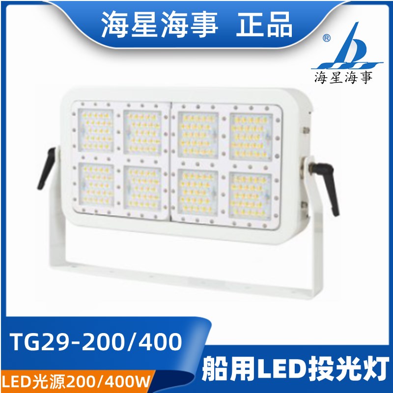 海星海事船用LED照明灯投光灯TG29-200W/400W光源不锈钢CCS正品