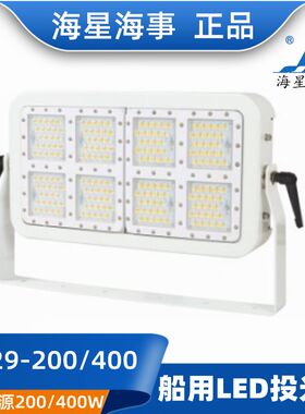 海星海事船用LED照明灯投光灯TG29-200W/400W光源不锈钢CCS正品