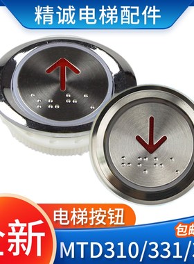 电梯椭圆形按钮开关MTD310/331圆形不锈钢按键MTD330开孔直径37mm