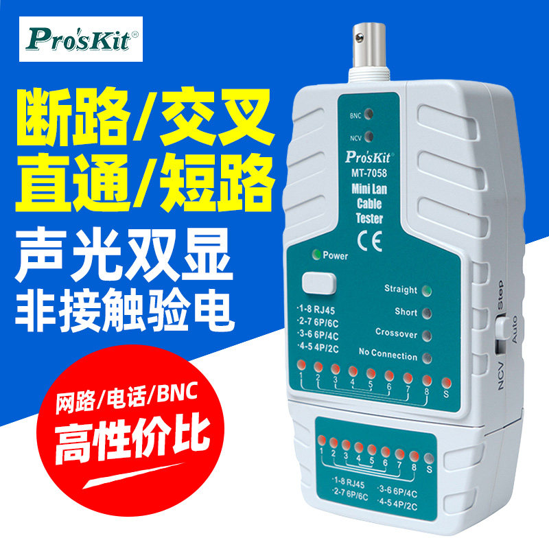 宝工MT-7058多功能网络测试仪电话线网络线对线器通断BNC线测线器