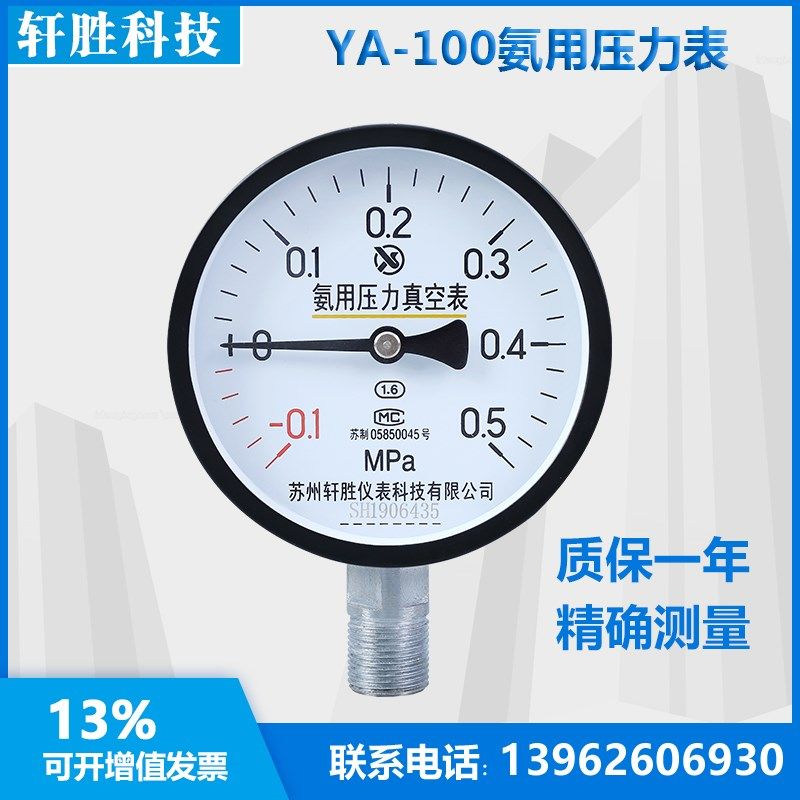 YA100 -0.1-0.5MPa 氨用真空压力表 氨气真空压力表 苏州轩胜