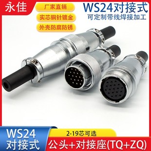 航空插头座WS24 9孔10P12针19芯JTQ KZQ公母接头 空中对接式