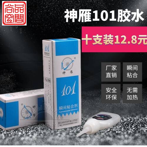 包邮10支装神雁101胶水修鞋补鞋胶水塑料橡胶皮革强力胶瞬间速干