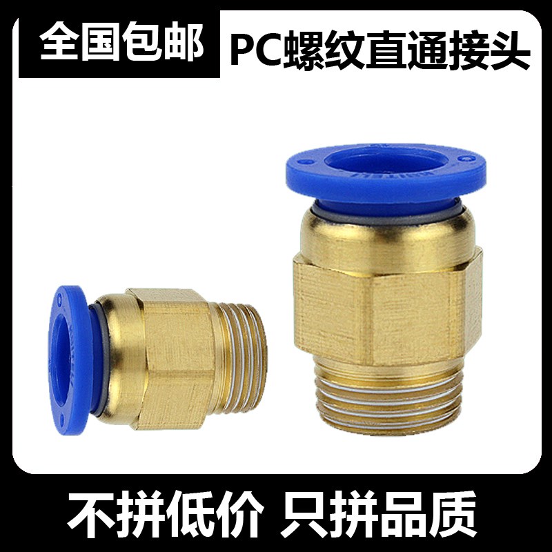 气动气管快速快插接头PC8-04螺纹直通/PC6-01/PC10-02/PC12-03/16