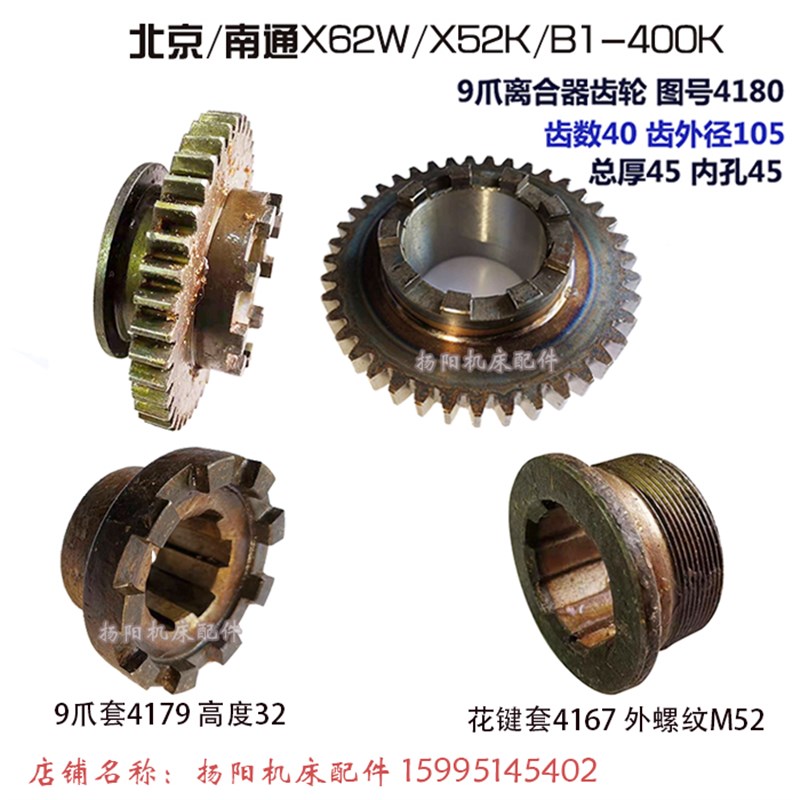 北京铣床/南通X62W/X52K/X53K离合器齿轮4180/Z40 孔45 9爪花键套