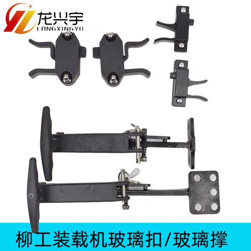 柳工装载机配件850H 856H 855N 50CN 50C铲车窗户玻璃锁扣 玻璃撑