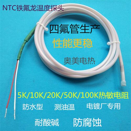 NTC热敏电阻10K20K50K100K防水油腐蚀耐酸碱温度传感器铁氟龙探头