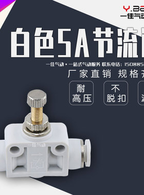 气动白色气管精品快速接头LSA-4 6 8 10 12限流阀PA管道式节流阀