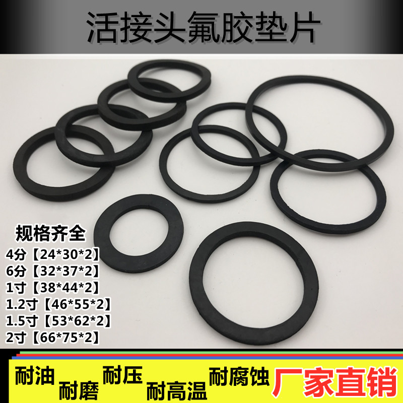 氟胶垫片/氟橡胶平垫/活接头密封垫4分/6分/1寸/1.2寸/1.5寸/2寸