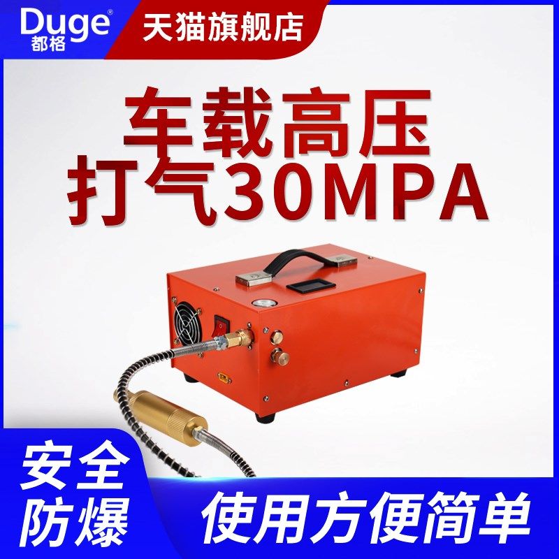 都格车载电动高压打气机30mpa12v气泵高压充气泵空气压缩汽泵