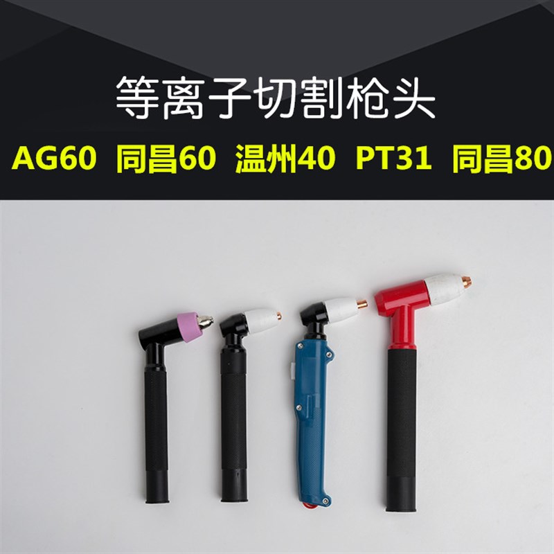 等离子切割配件割枪头手柄柄AG60/同昌60/80电极喷嘴温州40包邮