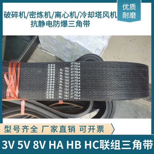 现货防爆抗静电联组三角带15J5J2770 5V3550 8V3350 5V2720三角带