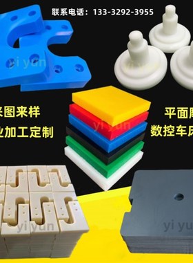 白色防静电赛钢POM板加工蓝色尼龙板材聚氨酯PEEK厚板棒加工车床