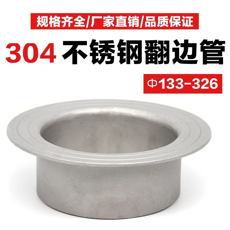 304不锈钢翻边焊接对焊环松套活套冲压管无缝法兰接头(133-326)