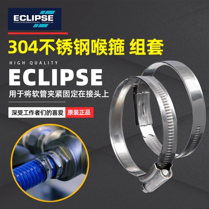 英国进口ECLIPSE不锈钢喉箍304卡箍管夹风管气管油管夹抱箍活箍