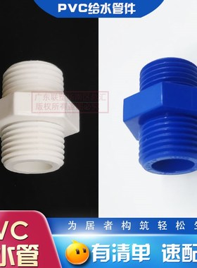 联塑PVC给水白色双外丝直接头1/2牙3/4牙双头牙直通4分/6分对丝接