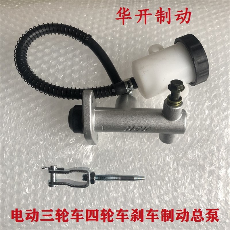 新能源电动三轮车刹车制动总泵油泵四轮车餐饮车脚刹上泵刹车泵
