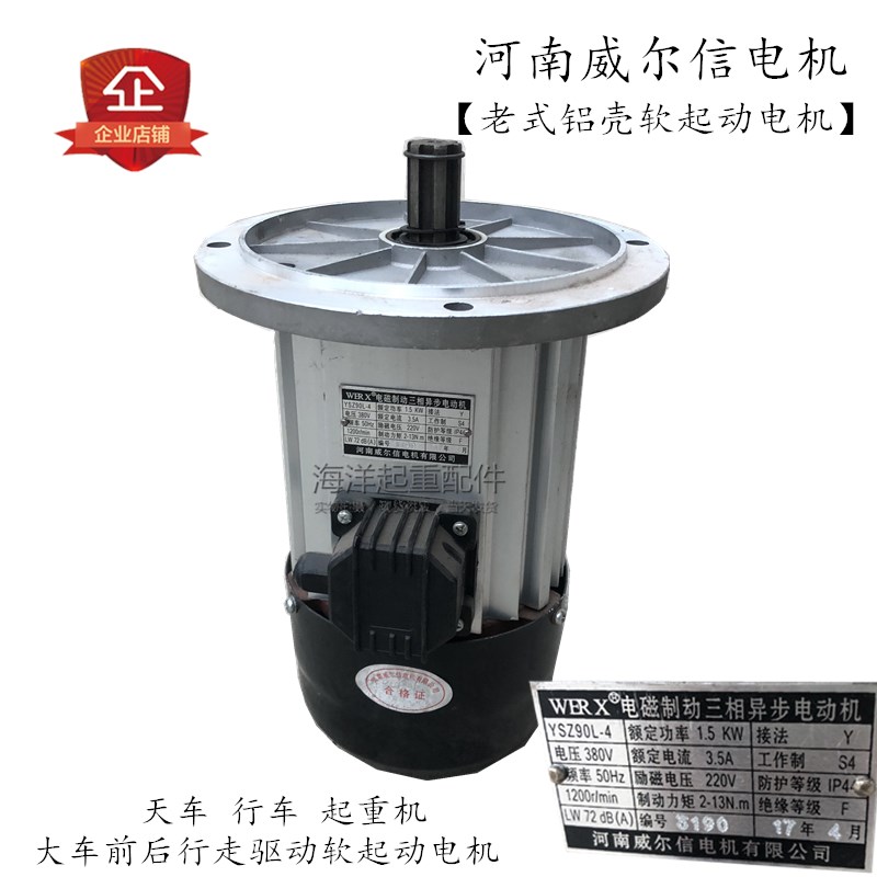 起重机行车前后运行驱动软起动电机YSZ90L-4 1.5KW河南威尔信电机