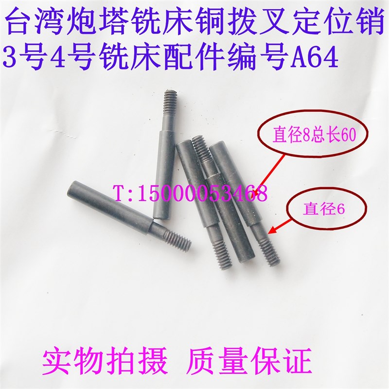 铣床铜拨叉定位销台湾炮塔3号4号铣床配件A64 炮塔铣床拨叉定位销