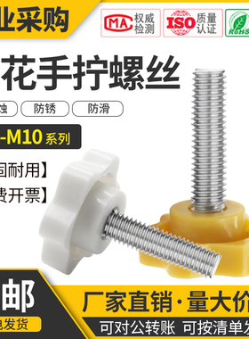 黄白色M4梅花手拧螺丝胶头六星梅花手柄螺丝螺栓带柄旋钮M6M8M10