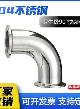 304不锈钢卫生级快装弯头90卡箍式卡盘连接法兰卡扣直角弯管件