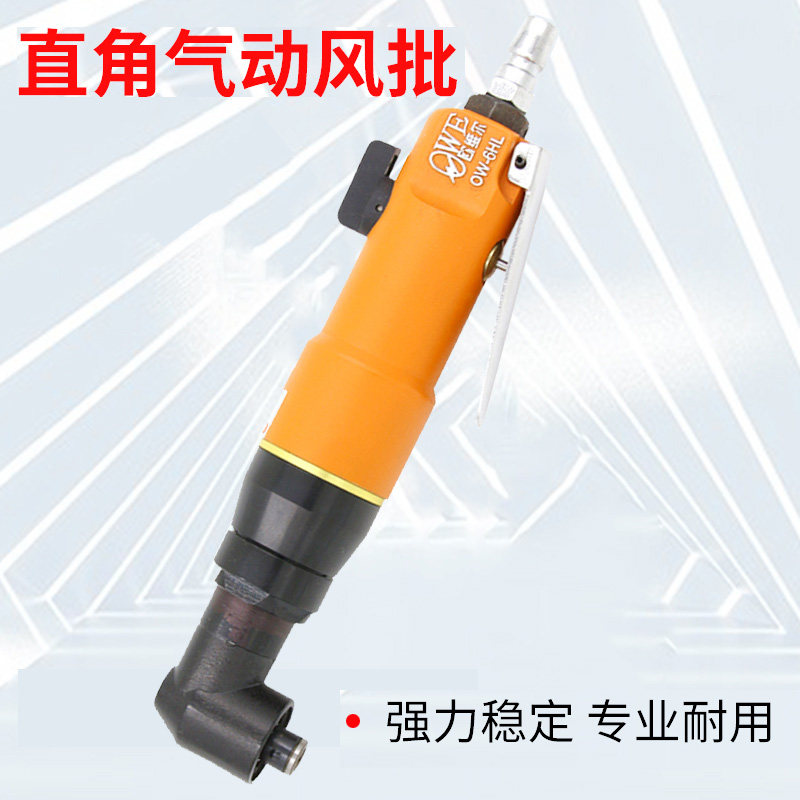 欧维尔OW-6HL直柄气动螺丝刀/风动螺丝批/弯头90/直型气动起子