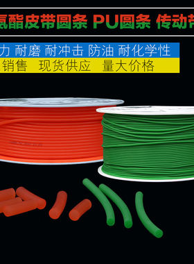 PU圆带 聚氨酯皮带圆条 传动带 绿色粗面光面 3/4/5/6/7/8/9/10mm