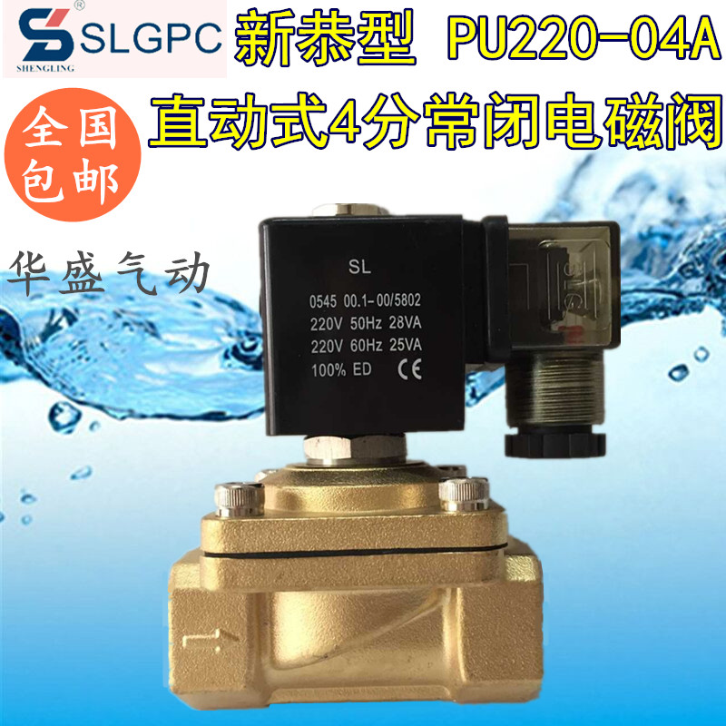 4分新恭电磁阀水阀 PU220-04A 气阀 SLGPC直动式电磁阀 全铜220V