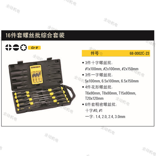 STANLEY 史丹利 16件套 一字十字花形 综合套装螺丝刀68-0002C-23