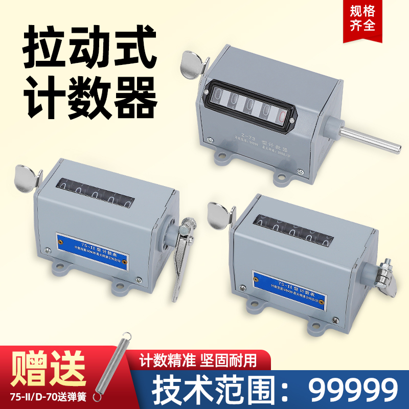 佰乐计数器75-I拉动式转数表75-1电子计码工业冲床点数器75-II