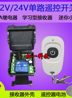 新品5V12V24V单路无线遥控开关鸭蛋型单键门禁灯具电机控制器